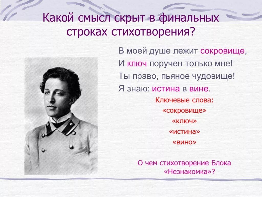 Увл чение проф ссиональный посв тить стихотворение. Я знаю истина в вине стихотворение. Истина в вине стих блока. Незнакомка блок истина в вине.