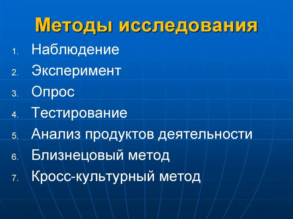 Методы культурного познания. Наблюдение эксперимент опрос. Методы исследования-наблюдение тестирование. Эксперимент наблюдение анализ. Кросс-культурные исследования в психологии методы.