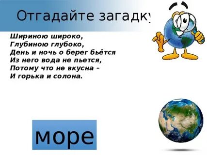 Море отвечает на вопрос что