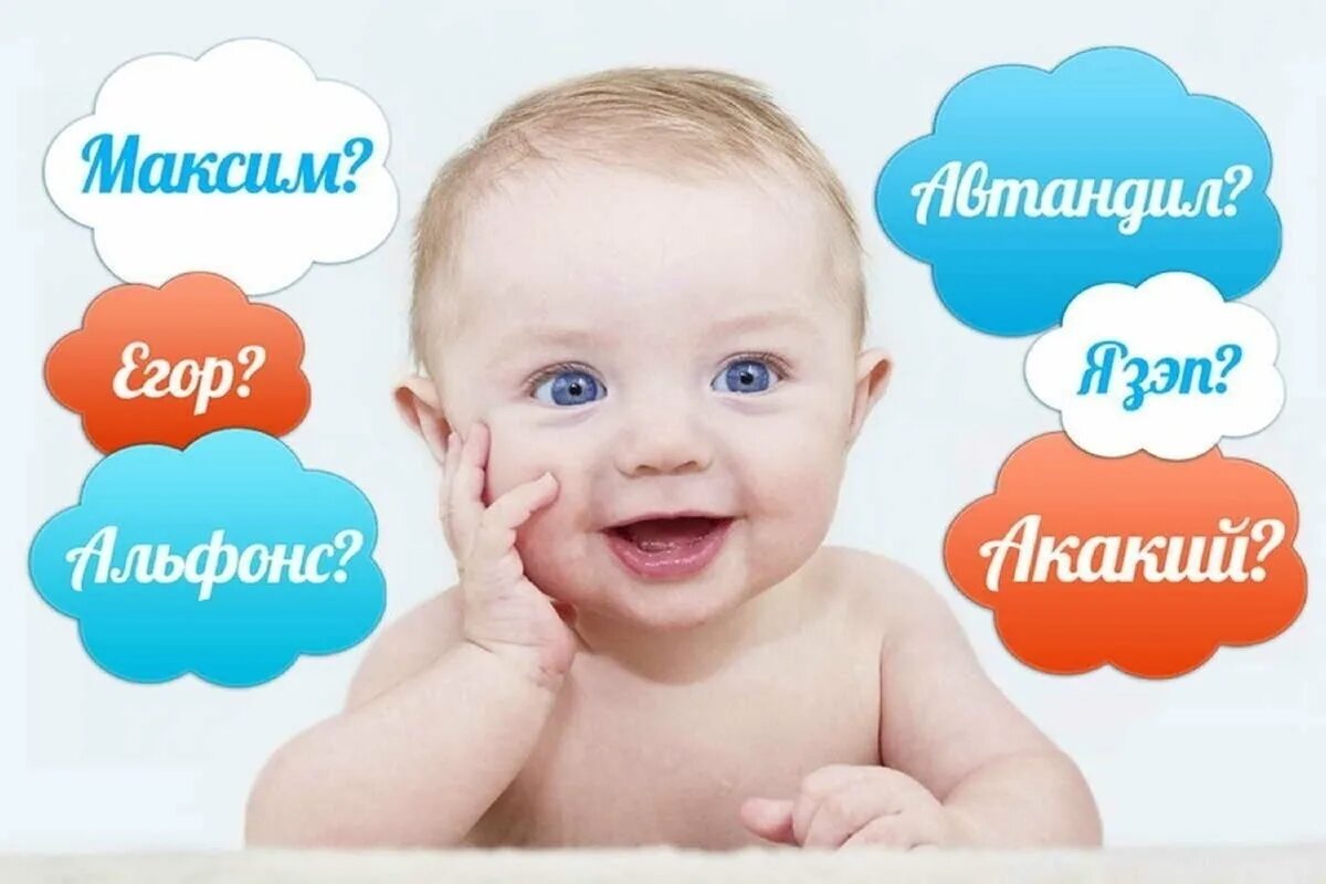 Называйте детей русскими именами. Имена детей. Необычные детские имена. Имя для малыша. Выбор имени ребенку.