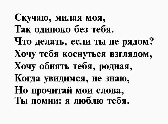 Люблю тебя скучаю слова любимому. Скучаю стихи. Милые стишки парню. Скучаю по любимой жене. Скучаю стихи девушке.