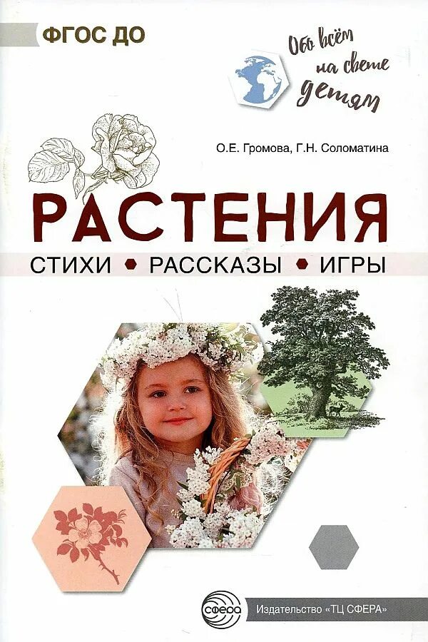 Просто игра рассказ. Книга цветы. Громова о е. Авторы рассказов для детей.