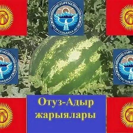 Погода отуз адыр