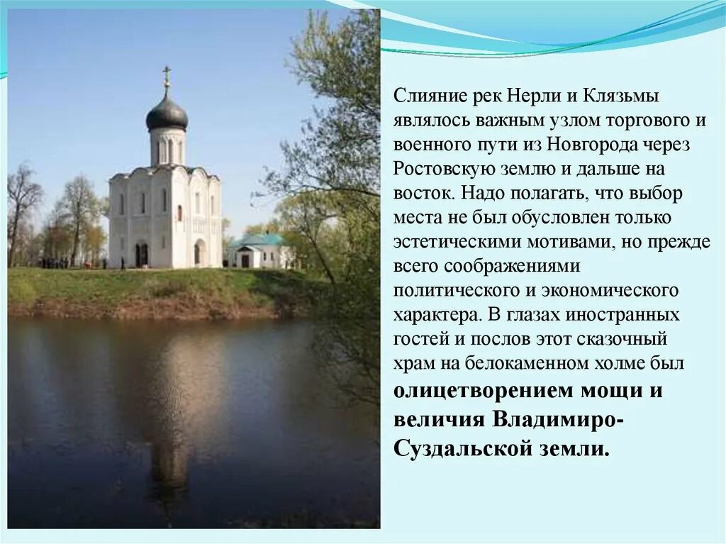 Церковь покрова на нерли где находится. Белокаменный храм покрова на нерли во владимирской области. храм покрова на нерли при впадении реки. церковь покрова на нерли во владимире на карте. церковь покрова на нерли слияние рек.