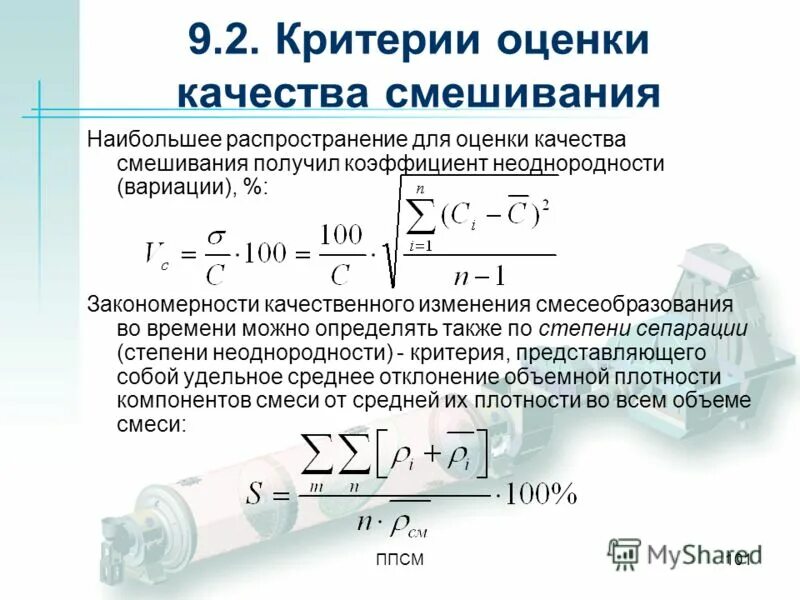 Также определяют определенные качества. Коэффициент смешения. Коэффициент смешения воды. Коэффициент смешения сточных вод. Расчет коэффициента смешения.