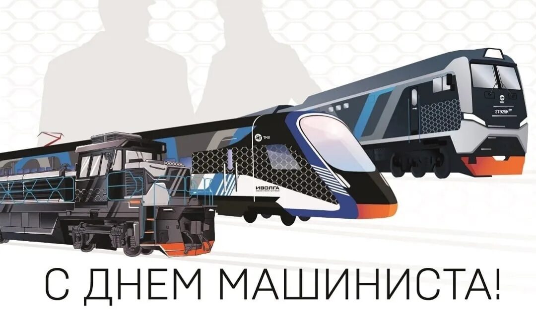 Поздравления с днем машиниста. День машиниста локомотива. День железнодорожника 2023. День машиниста дата. Машинист 2023.