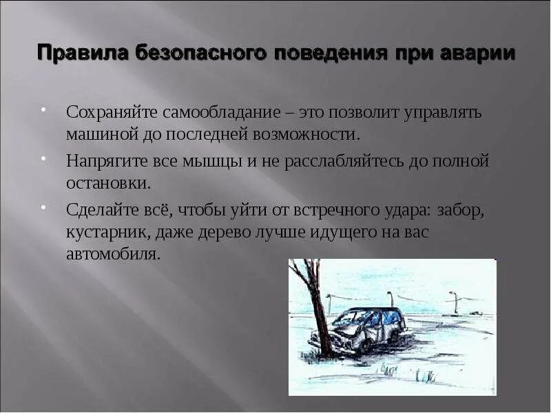 Правила безопасного поведения при аварии. Правила поведения при автомобильной аварии. Правила поведения при транспортных авариях. Рекомендации при автомобильных авариях. Авария модель поведения