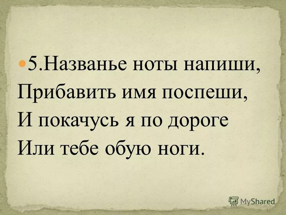 Названье ноты напиши прибавить имя. Названье ноты напиши прибавить имя поспеши и покачусь я по дороге. Расшифррвканазваний нот. Название ноты напиши прибавить имя поспеши и покачусь. Нотный стан с нотами.