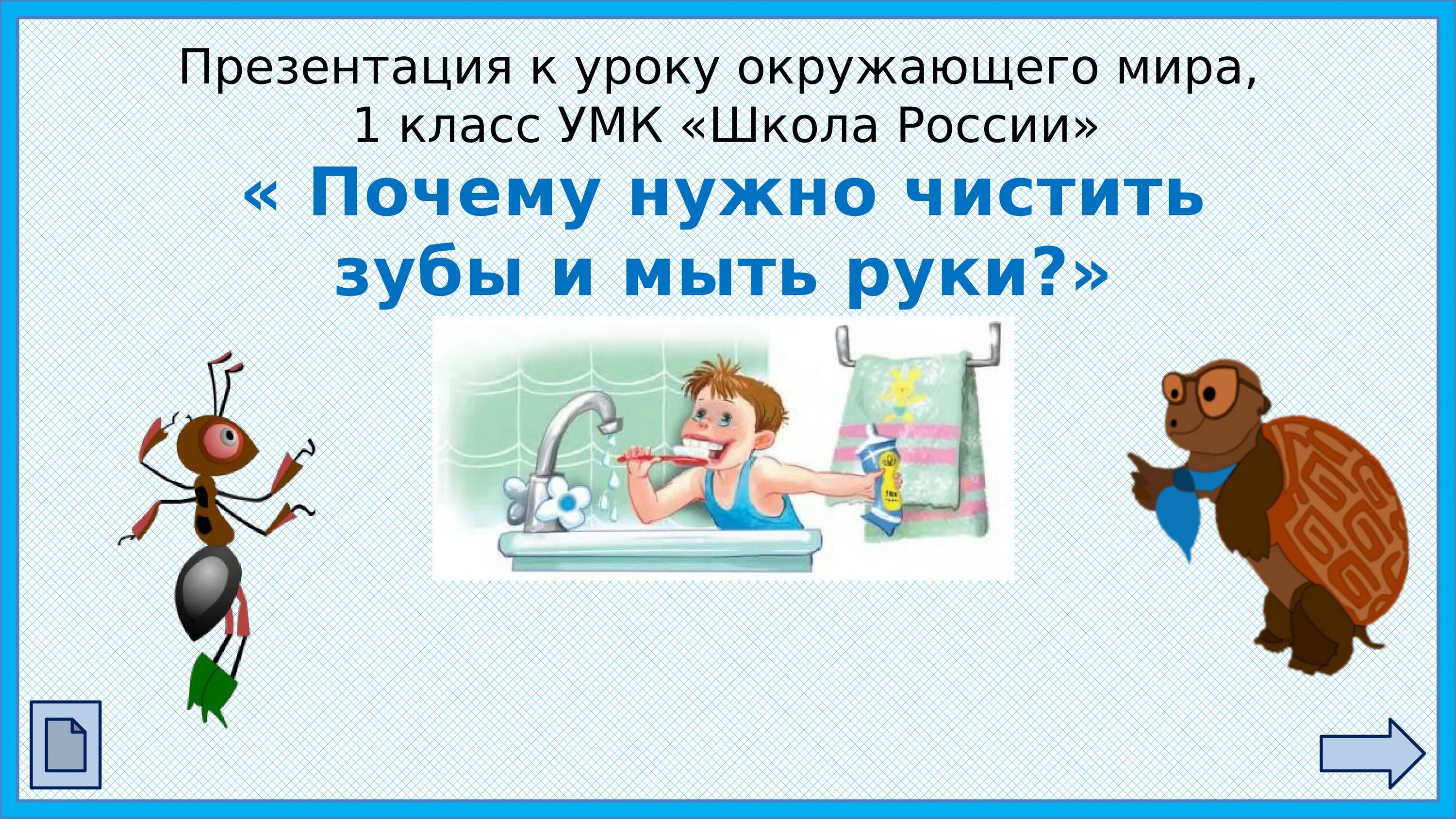 Чистим зубы окружающий мир. Почему нужно чистить зубы и мыть руки 1 класс. зачем нужно мыть руки и чистить зубы 1 класс. зачем нужно чистить зубы окружающий мир. презентация зачем мыть руки.