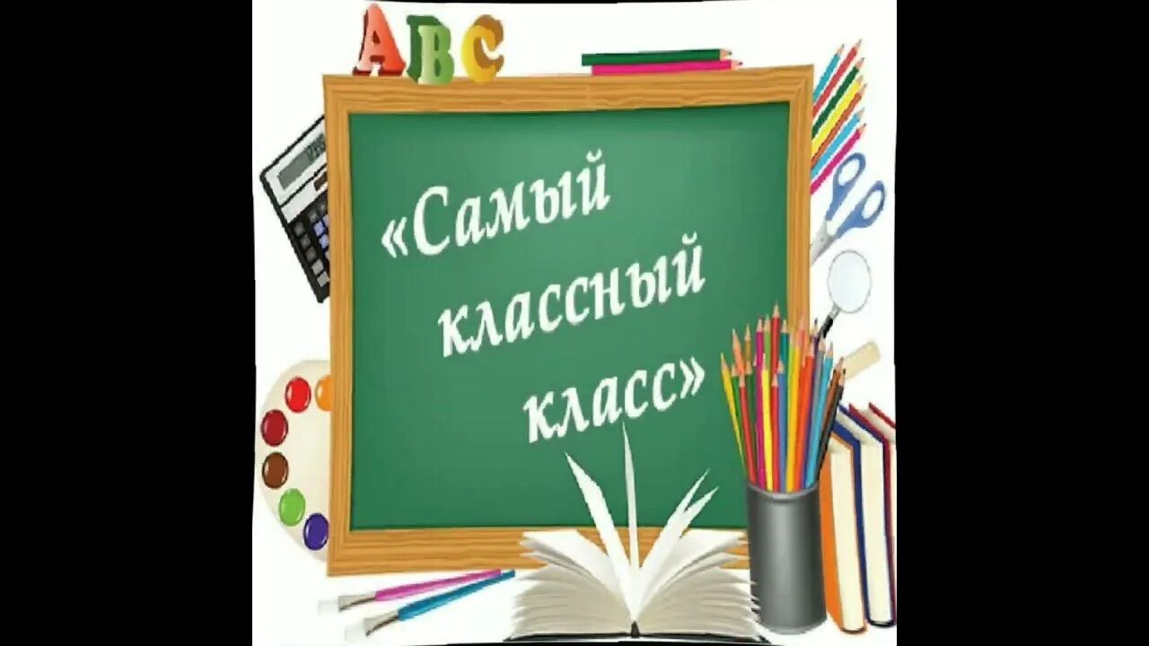 Лучший класс тексты. Самый классный класс. надпись самый классный класс. картинка к группе класса самый классный класс. открытка самый классный класс.