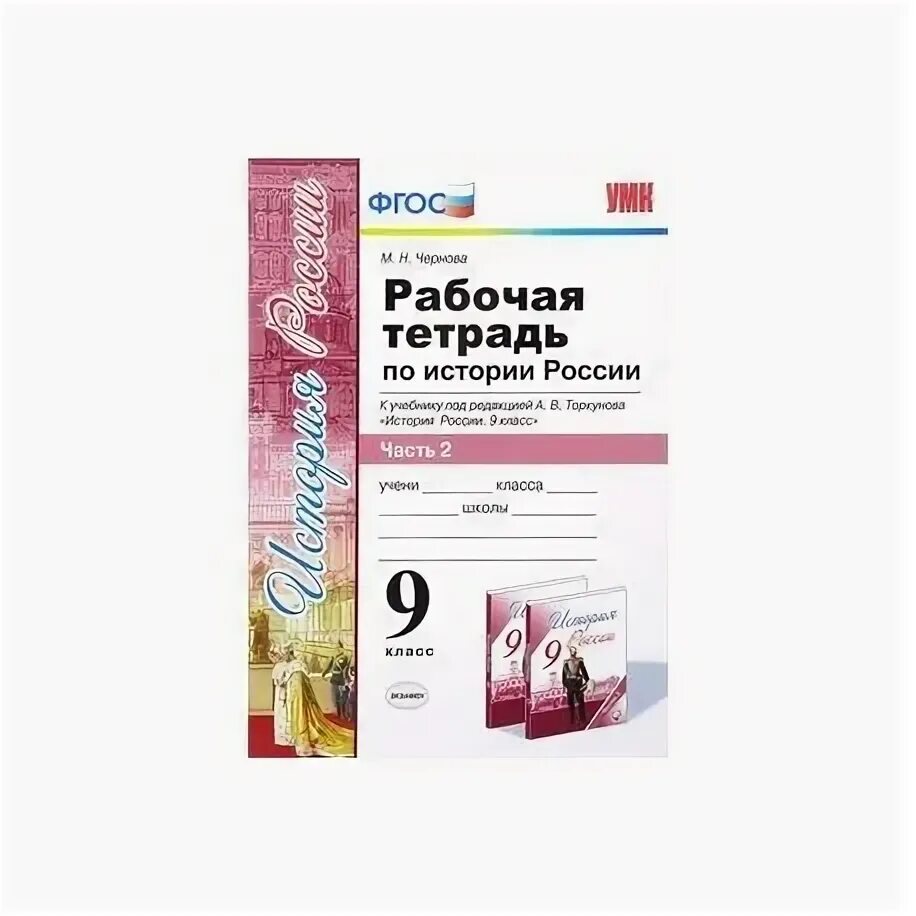 История россии 9 класс арсентьев рабочая тетрадь. Рабочая тетрадь по истории России 9 класс Торкунов. Рабочая тетрадь по истории России 9 класс Торкунова. Рабочая тетрадь по истории России 10 класс Торкунов в 2 частях. Рабочая тетрадь Чернова история России 9 класс часть 2.