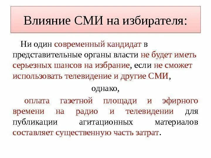 Влияние СМИ на избирателя. Как СМИ влияет на избирателя. Роль СМИ на избирателя. Слияние СМИ на избирателя. Влияние сми на выборах