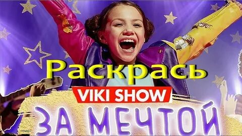 Вики шоу 10000000 подписчиков