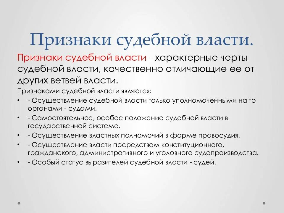 Понятие признаки и функции судебной власти. Перечислить основные признаки судебной власти. основные черты судебной системы рф. признаки судов рф. признаки судебной власт.