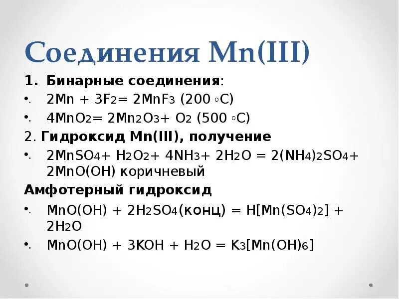 Соединения марганца 3. Соединения MN (II). Соединения марганца III. Mn02 получение MN. Mno2 бинарное соединение.