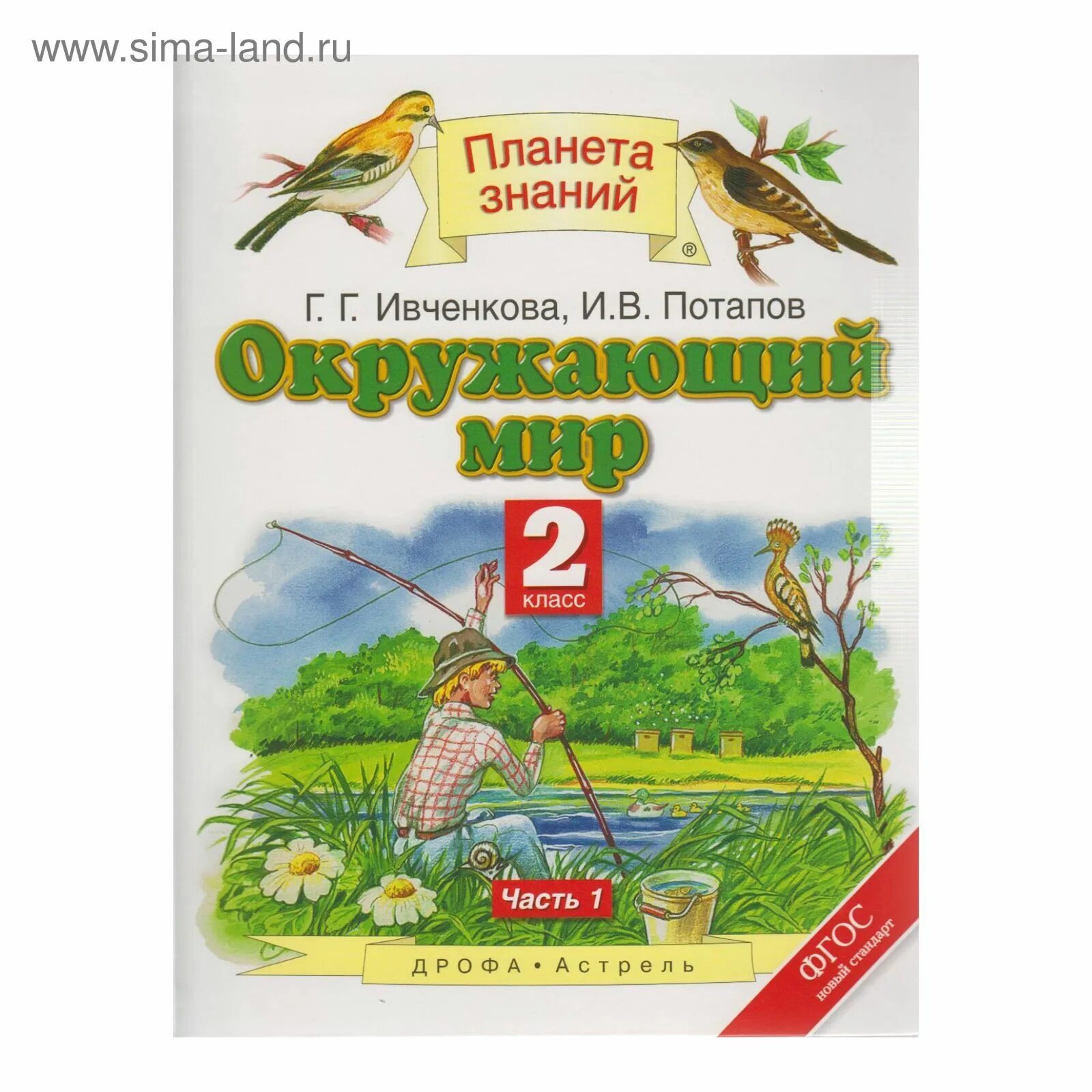 Г г потапов окружающий мир. Планета знаний окружающий мир. Окружающий мир 1 класс Планета знаний. УМК Планета знаний окружающий мир. Планета знаний окружающий мир учебник.