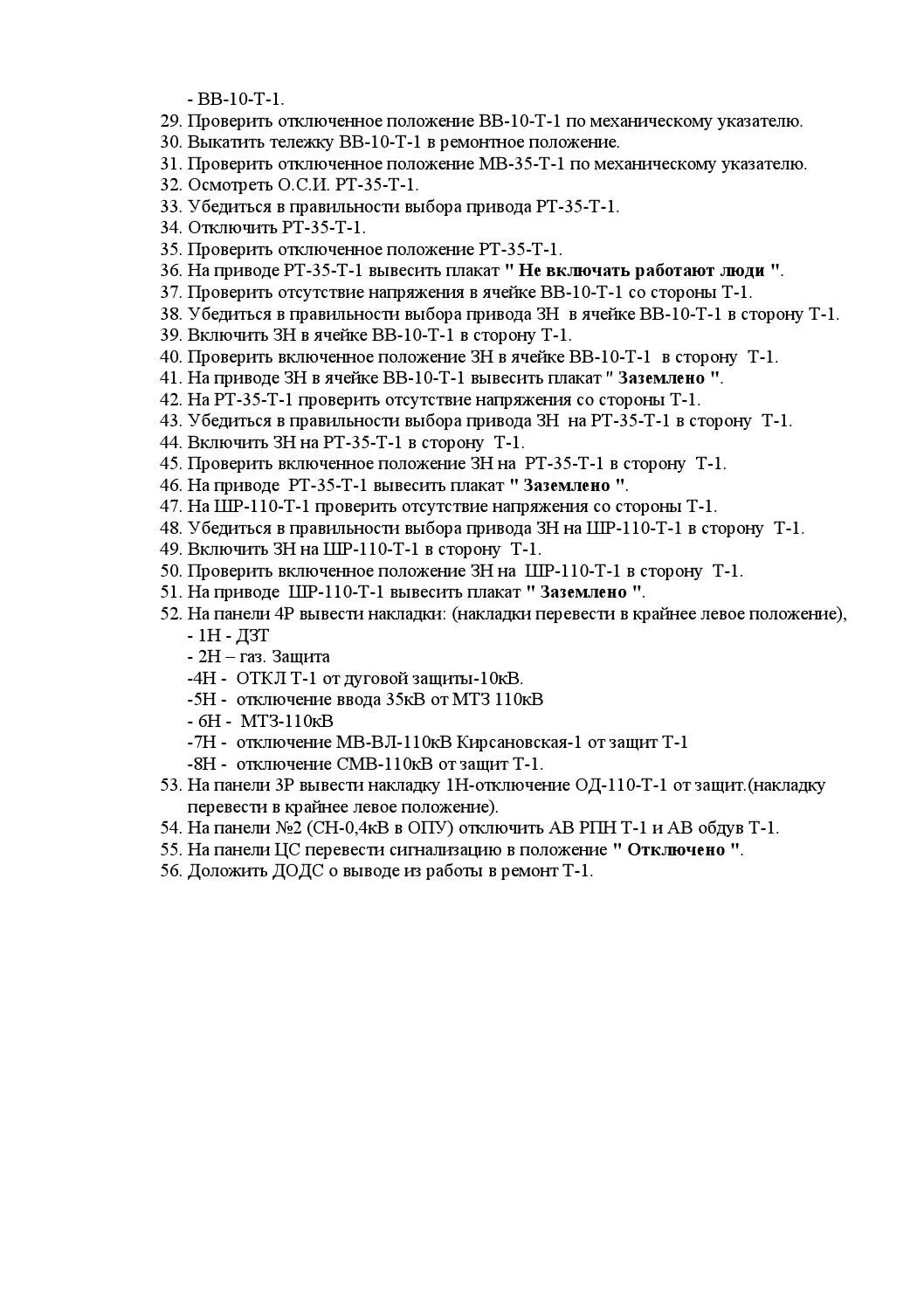 Типовой бланк переключений в электроустановках 110 кв. Типовой бланк переключения вл6. Образец Бланка переключения вывода в ремонт КТП. Нумерация бланков переключений в электроустановках. Бланк переключения на вывод