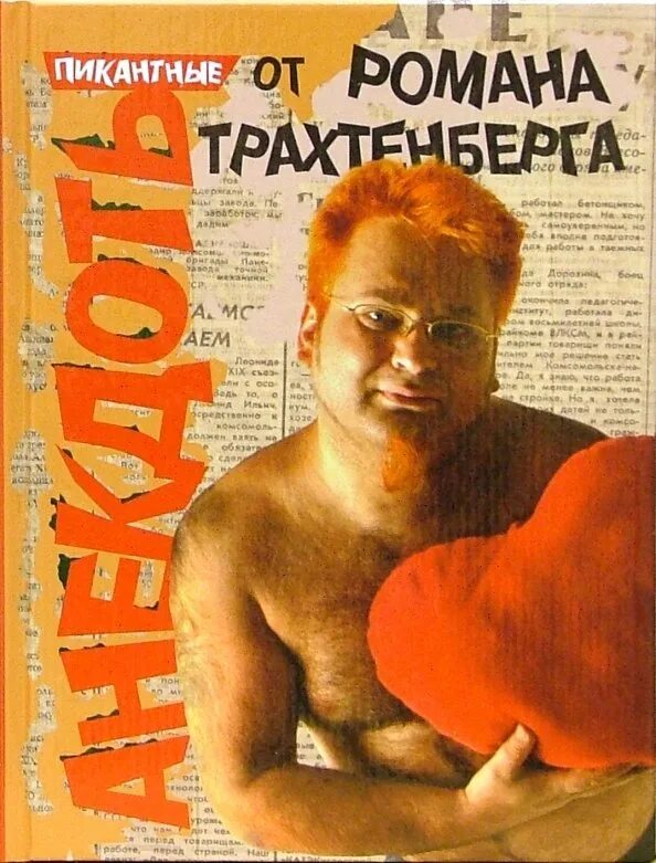 Сборник анекдотов трахтенберга. Трахтенберг анекдоты.