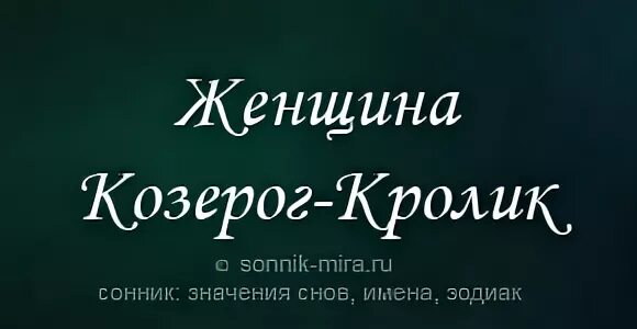 Мужчина козерог кролик. Кролик Козерог. Кролик Козерог женщина характеристика. Кролик Козерог женщина 31.