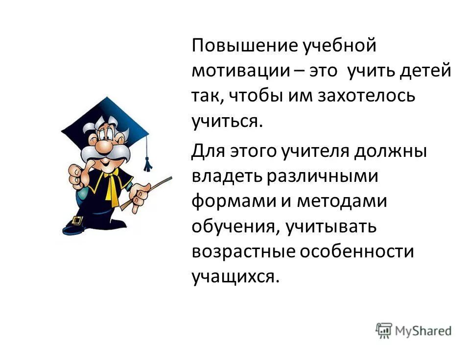 Повышение мотивации в начальной школе. Как повысить мотивацию к учебе. Советы повышения мотивации к учебе. Повышение мотивации обучающихся. Мотивация школьников к обучению.