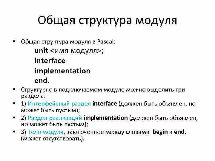 Pascal модули. Структура модуля Паскаль. Модуль в Паскале. Interface Pascal модуль. Implementation в Паскале.