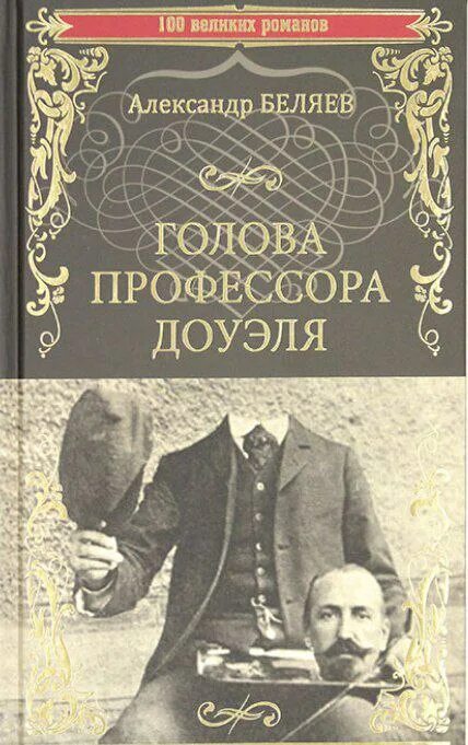 Текст книги беляева голова профессора доуэля. Беляев голова профессора Доуэля 1965. Голова профессора Доуэля обложка книги. Завещание профессора Доуэля.