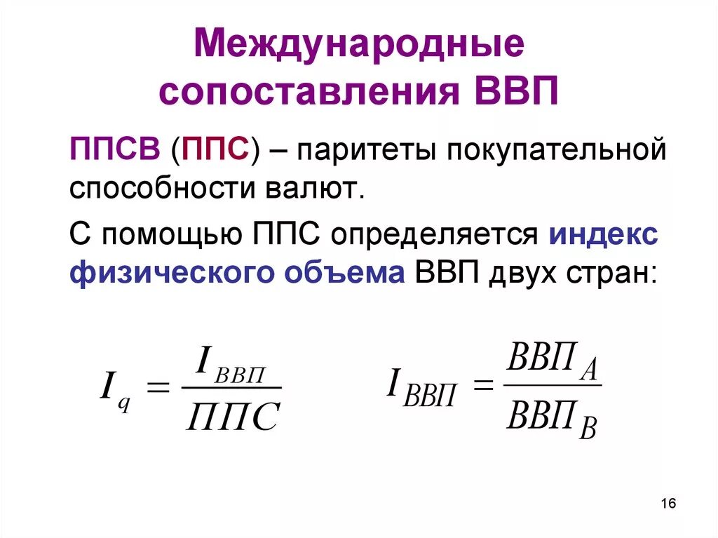 Покупательную способность на душу населения. ВВП по паритету покупательной способности формула. ВВП по ППС формула расчета. ВВП на душу населения по паритету покупательной способности формула. ВВП по ППС на душу населения формула.