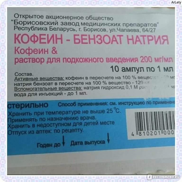 Кофеин бензоат натрия инъекции. Кофеин-бензоат натрия уколы. кофеин-бензоат натрия ампулы. кофеин в ампулах. кофеин раствор для инъекций.