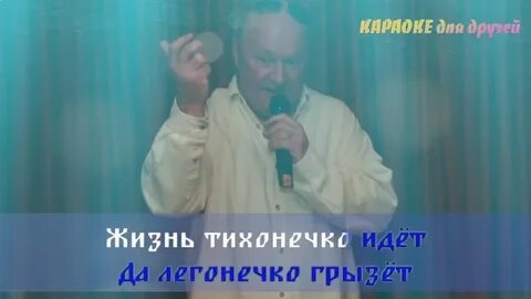 Минусовка одинокий