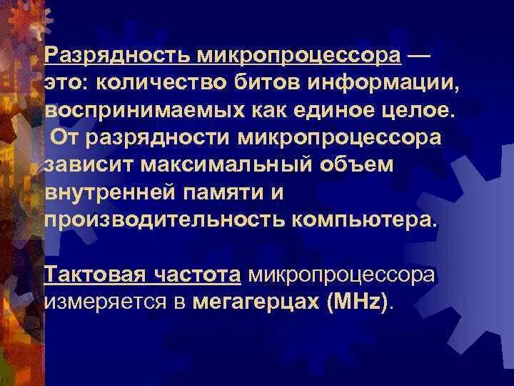 Разрядность микропроцессора это. Разрядность микропроцессора это