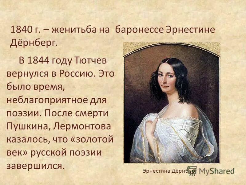 тютчев женитьба. эрнестина дернберг и тютчев. женитьба на эрнестине дернберг тютчева год. женитьба на эрнестине дернберг тютчева год. вторая жена тютчева эрнестина дернберг.