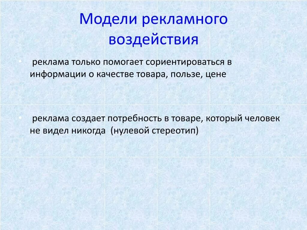 Социальное воздействие рекламы