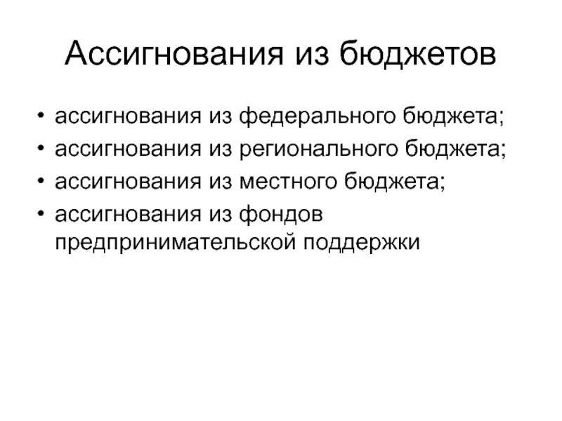 Ассигнования субсидии. Ассигнования из федерального бюджета. ассигнования это. ассигнование бюджета это. бюджетные ассигнования это.