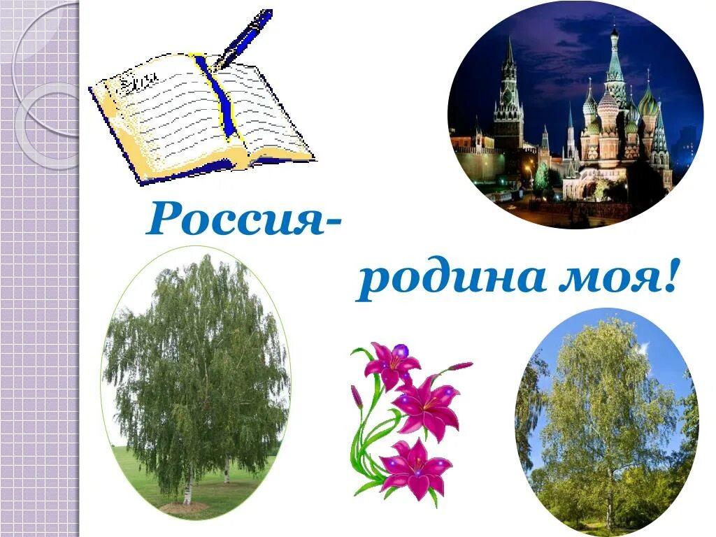 Россия родина моя литературный вечер. Россия - моя Родина. Россия Родина моя презентация. Символы моей Родины. Презентация моя Родина.