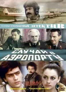 Случай в аэропорту