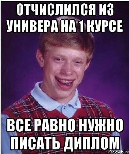 Высшее отчисленное