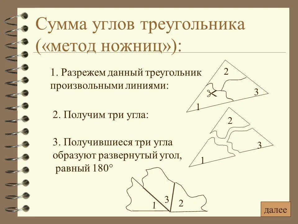 Расчет методом треугольника. Методика треугольники. сумма углов произвольного треугольника. треугольный метод. произвольный угол.