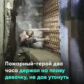 Спас рискуя жизнью