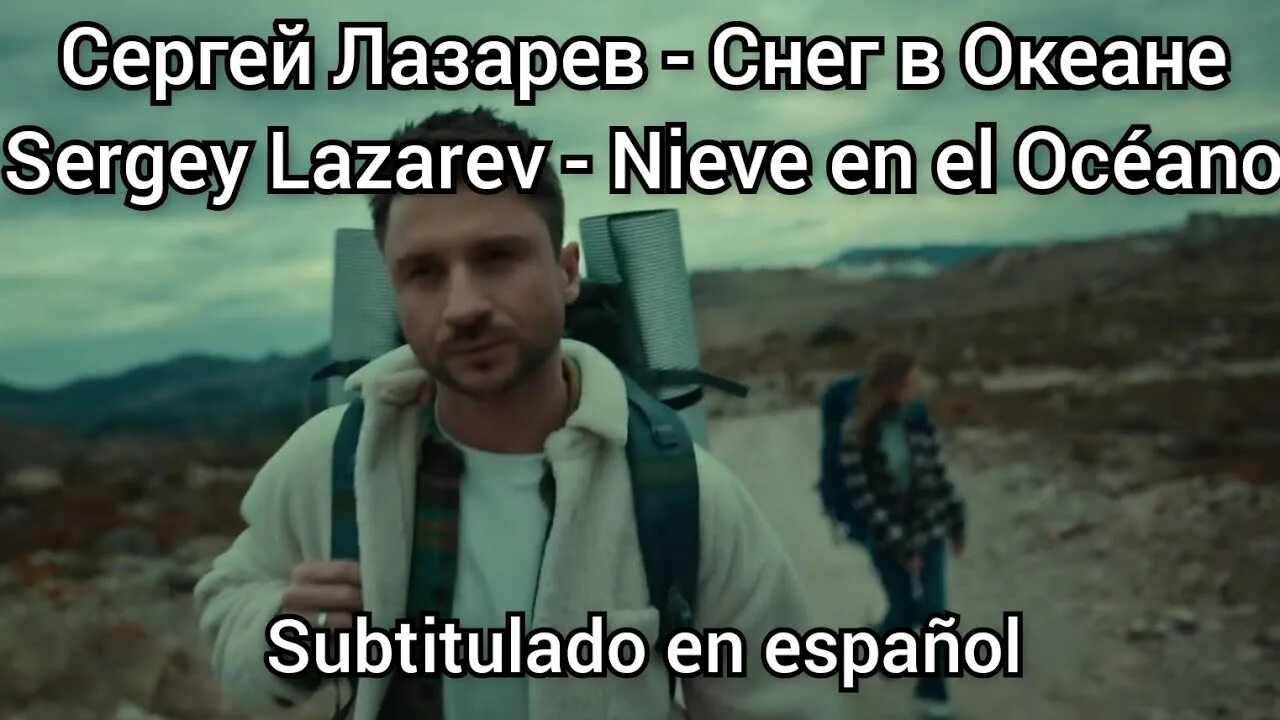 Свет в океане лазарев. Лазарев снег в океане. Песня Сергея Лазарева снег в океане.