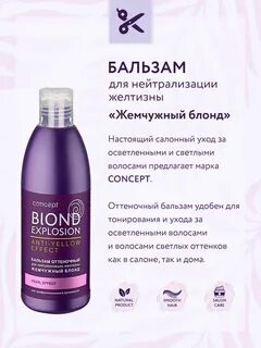 Бальзамы оттеночные блонд concept