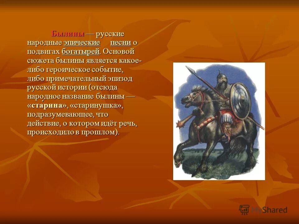 Народный эпос произведения. Подвиги богатырей. Песенный эпос былины. Сюжет былин. Былины о поступков русских богатырей.