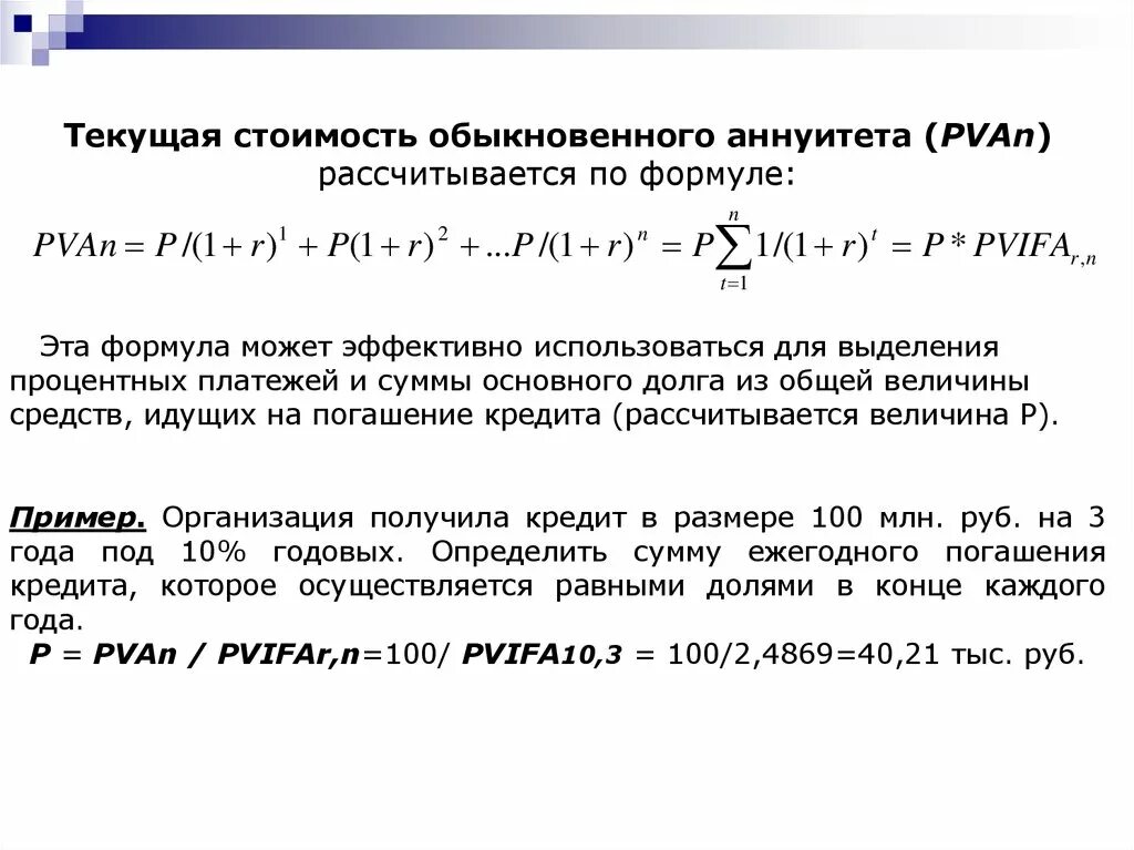 Текущая стоимость аннуитета. Коэффициент аннуитета формула. Расчет будущей стоимости аннуитета. Будущая стоимость аннуитета формула. Текущую стоимость будущих денежных потоков