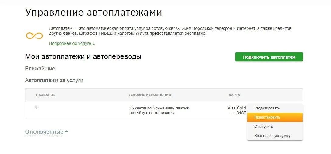 Штрафов нет как отключить карту. Отключить автоплатеж. что такое автоплатеж гибдд. автоплатеж штрафов гибдд. отключение автоплатежа через банкомат.
