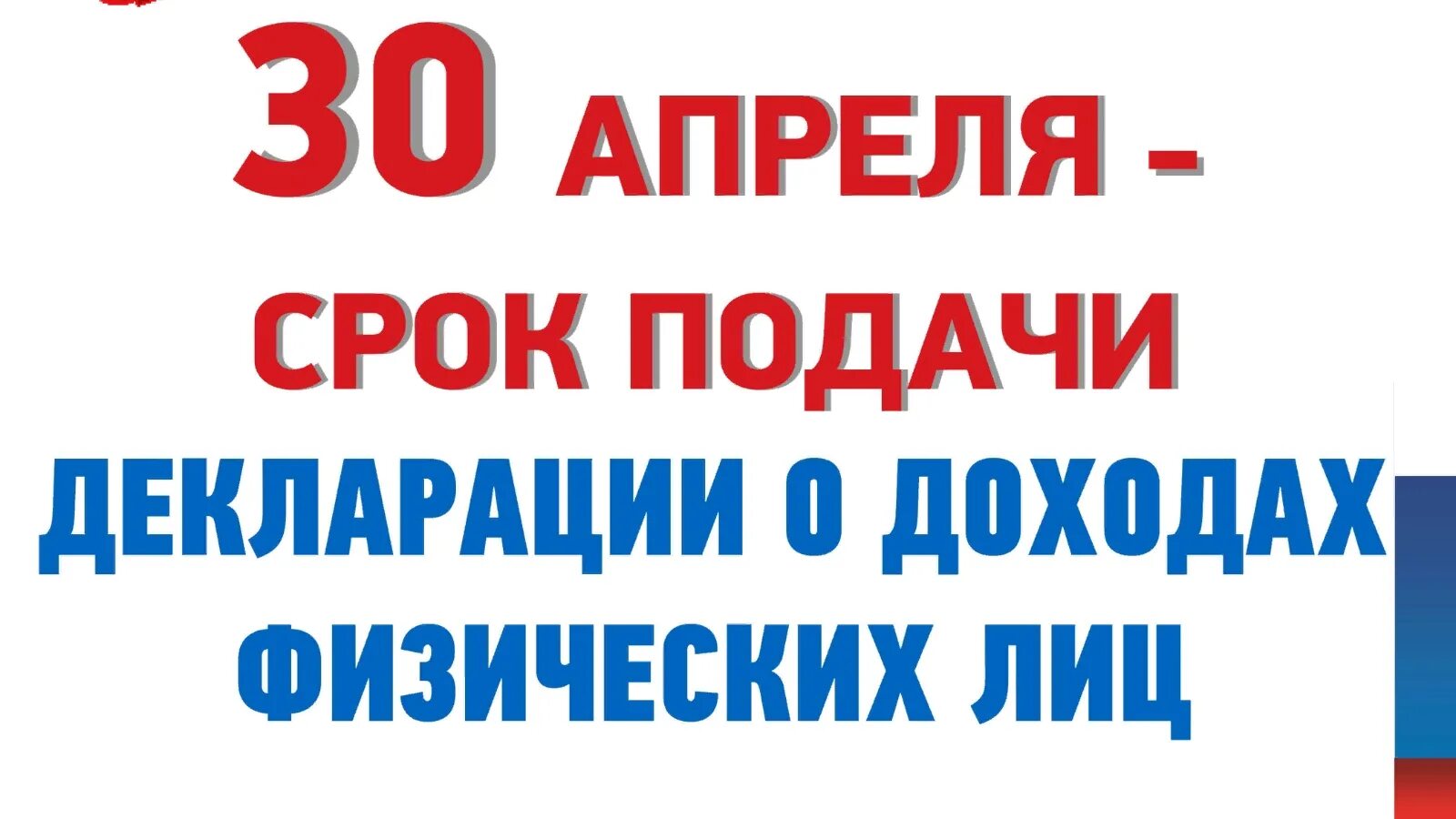 Срок подачи декларации. Не забудьте подать декларацию. Не забудь подать декларацию. Не забудьте отчитаться о доходах. Последний день подачи декларации