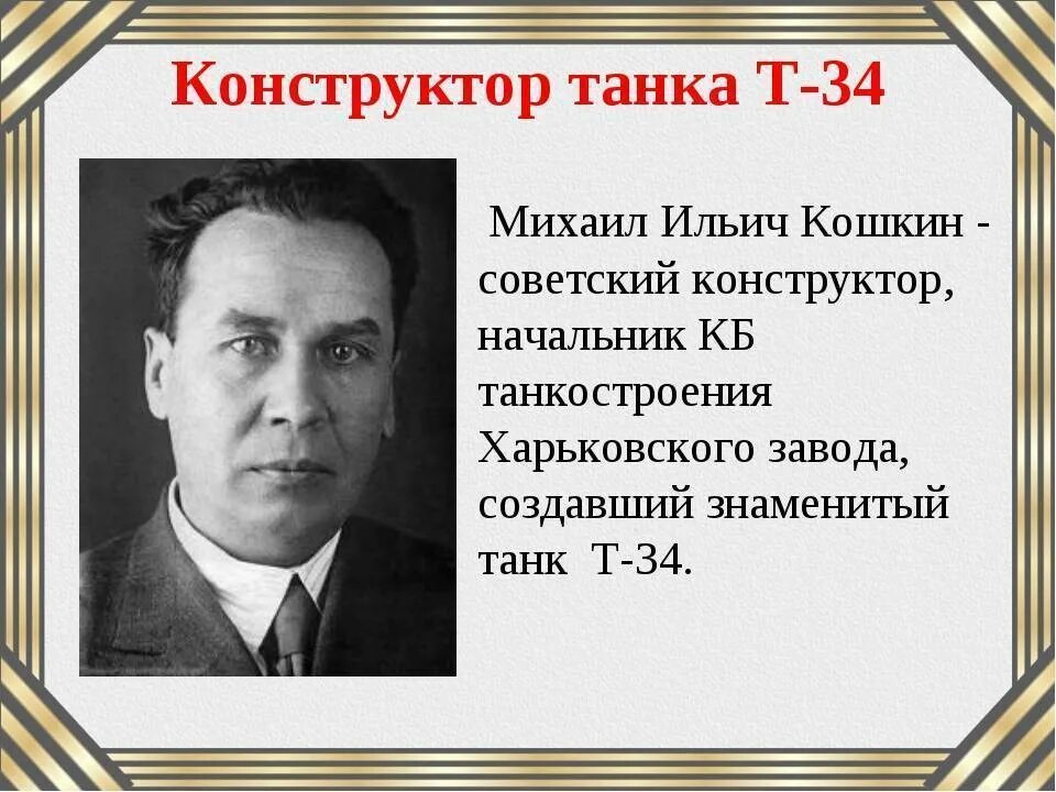 Конструктор танков т 34 кошкин. Кошкин создатель танка т-34 биография.