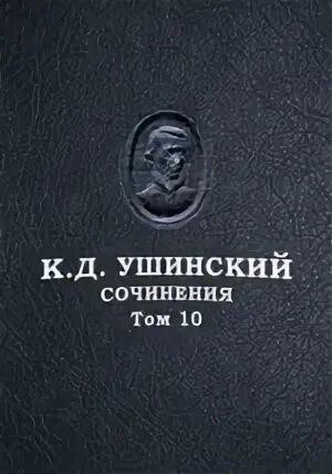 Сочинение ушинский