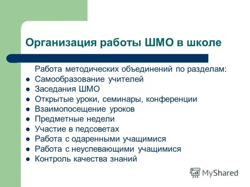 Работа методического объединения школы. Формы проведения ШМО педагогов. Формы работы школьного методического объединения. Формы работы проведения методического объединения. Задачи школьного методического объединения.