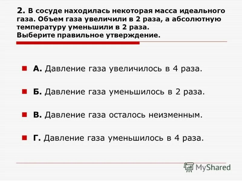 Чтобы увеличить давление газа нужно. Объем газа в сосуде. Возрастании давления газа в 2 раза его абсолютная температура. Давление увеличилось в 2 раза а объем. Объем идеального газа увеличили в 3 раза.