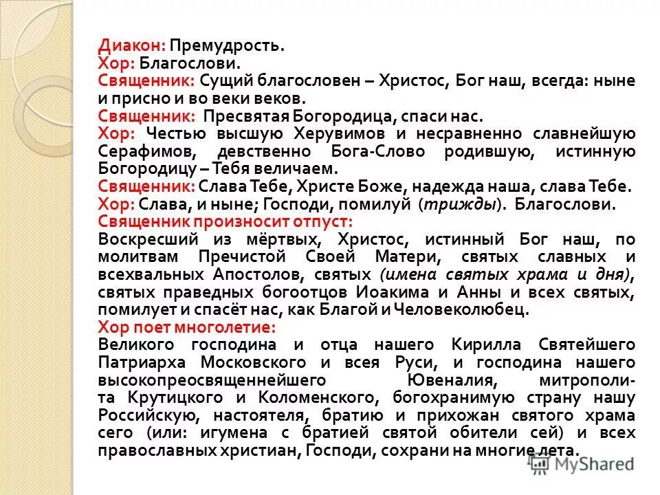 Великого господина и отца нашего. Великого господина текст. Ныне и присно и во веки веков что значит. Многолетие текст Великого господина.