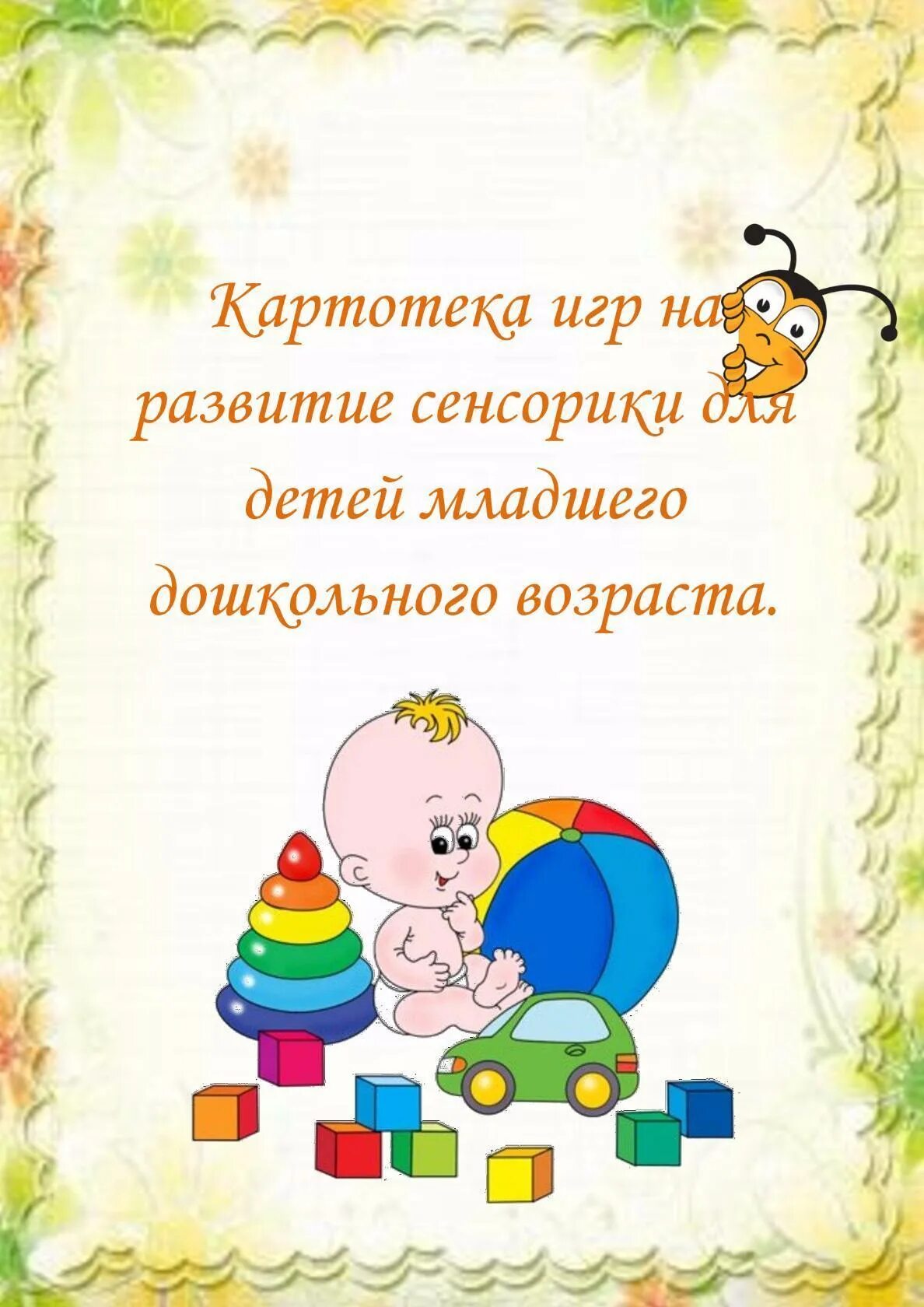 Картотека игр по сенсорике. Картотека игр сенсорного развития. картотека дидактических игр по сенсорике. картотека игр для детей раннего дошкольного возраста по сенсорике.